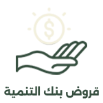 013 قروض بنك التنمية