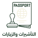 05 التأشيرات والزيارات 