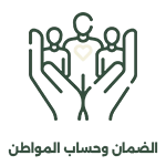 06 الضمان وحساب المواطن