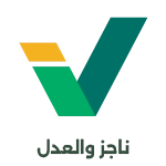 010 ناجز والعدل