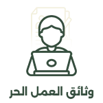 012 وثائق العمل الحر