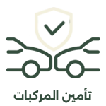 02 تأمين المركبات