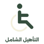 07 التأهيل الشامل