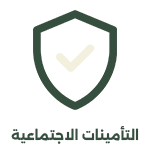 08 التأمينات الاجتماعية