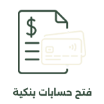 09 فتح حسابات بنكية 1